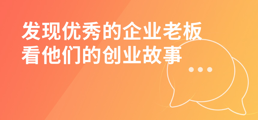 走遍東莞，發(fā)現(xiàn)優(yōu)秀的企業(yè)老板，看他們的創(chuàng)業(yè)故事